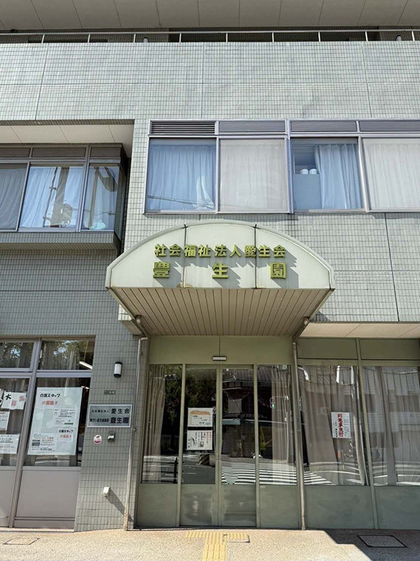 豊生園