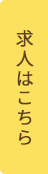 求人はこちら