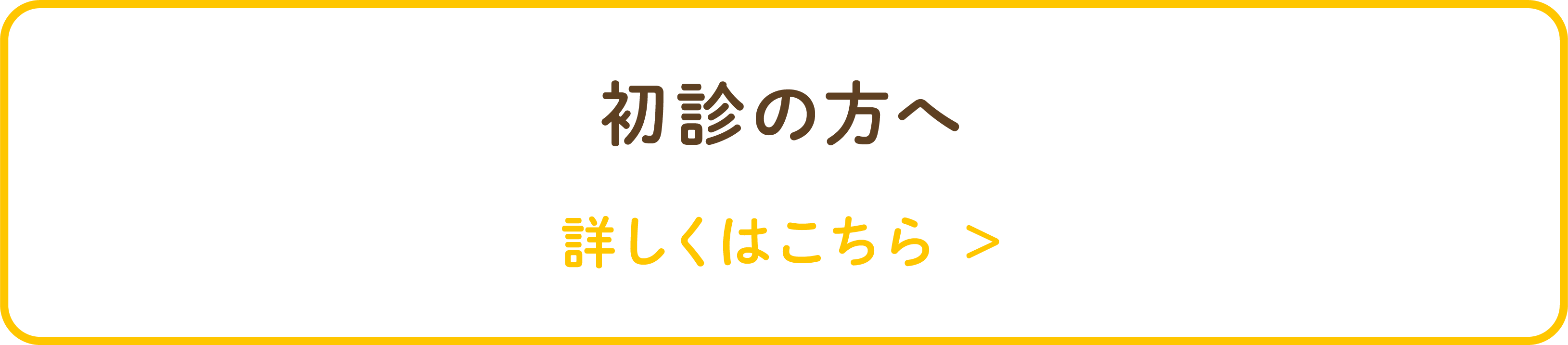 初診の方へ