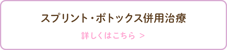 スプリント・ボトックス併用治療