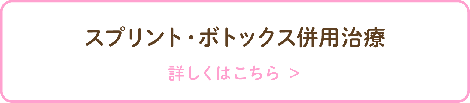 スプリント・ボトックス併用治療