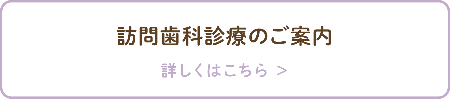 訪問歯科診療のご案内