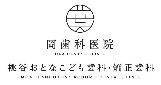 岡歯科院桃谷おとなこども歯科